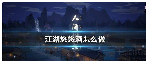 江湖悠悠酒谱是什么-2022最新酿酒大全一览