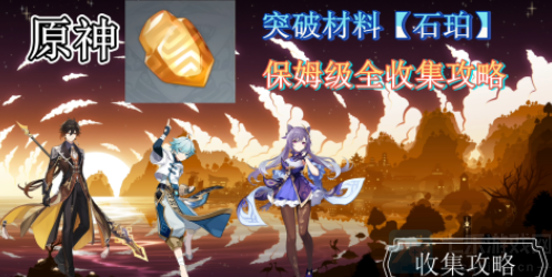 原神石珀采集地点介绍-原神石珀分布地点在哪里