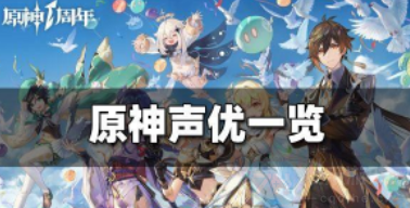 原神配音演员表-盘点原生声优介绍