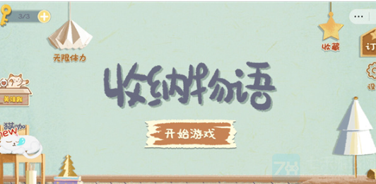 收纳物语想你的腋怎么过,想你的腋通关方法