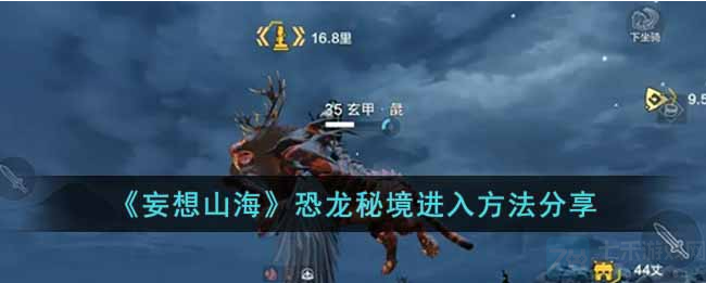 妄想山海恐龙秘境怎么进-恐龙秘境进入方法分享