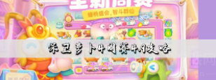保卫萝卜4周赛4月9日怎么过-4月9日周赛通关攻略分享