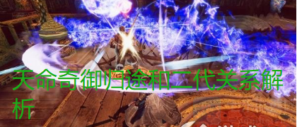 天命奇御归途和二代有没有什么关系,天命奇御归途和二代关系解析